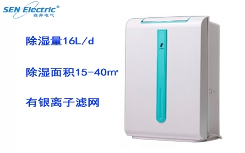 森井電氣家用全自動(dòng)環(huán)保除濕機(jī)ST16