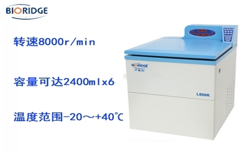 盧湘儀L800R 超大容量冷凍離心機(jī) 盧湘儀L800R 超大容量冷凍離心機(jī)