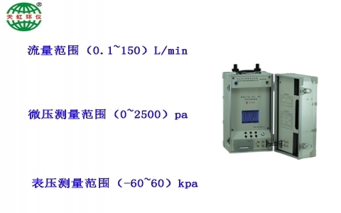 武漢天虹便攜式氣體、粉塵、煙塵采樣儀校驗(yàn)裝置(改進(jìn)型)TH-BQX 武漢天虹便攜式氣體、粉塵、煙塵采樣儀校驗(yàn)裝置(改進(jìn)型)TH-BQX