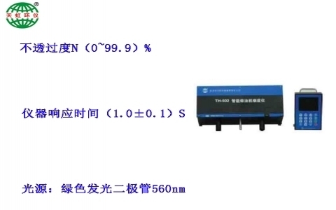 武漢天虹柴油車在線煙度監(jiān)測(cè)儀TH-502(ZX) 武漢天虹柴油車在線煙度監(jiān)測(cè)儀TH-502(ZX)