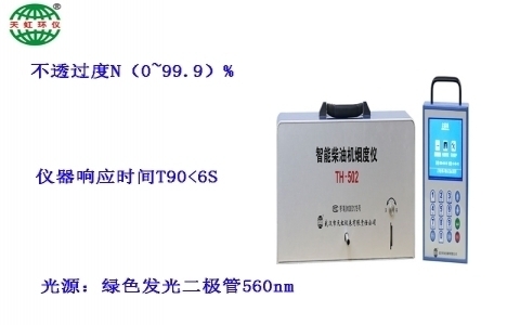 武漢天虹智能柴油機(jī)煙度分析儀TH-502 武漢天虹智能柴油機(jī)煙度分析儀TH-502