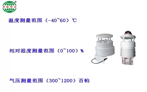 武漢天虹大氣自動監測氣象儀一體化氣象5/8參數監測儀TH-2009 武漢天虹大氣自動監測氣象儀一體化氣象5/8參數監測儀TH-2009