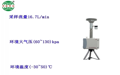 武漢天虹便攜式大氣顆粒物濃度監測儀TH-2000PM 武漢天虹便攜式大氣顆粒物濃度監測儀TH-2000PM