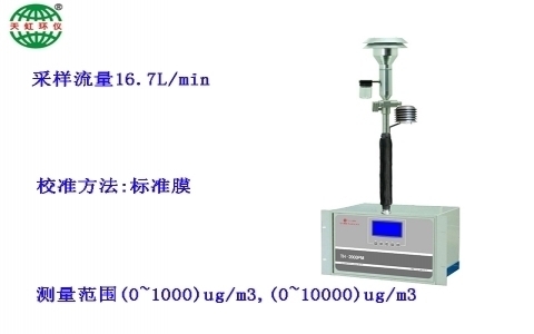 武漢天虹大氣顆粒物濃度監測儀TH-2000PM 武漢天虹大氣顆粒物濃度監測儀TH-2000PM