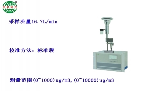 武漢天虹雙通道大氣顆粒物濃度監測儀TH-2000PMb 武漢天虹雙通道大氣顆粒物濃度監測儀TH-2000PMb