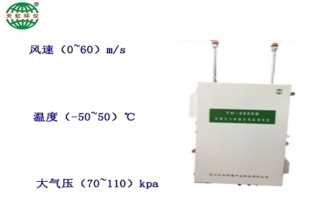 武漢天虹環境空氣質量自動監測系統TH-2000B 武漢天虹環境空氣質量自動監測系統TH-2000B