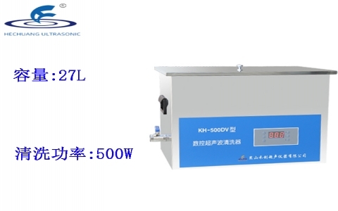 昆山禾創(chuàng) 臺式數(shù)控超聲波清洗器 KH-500DV