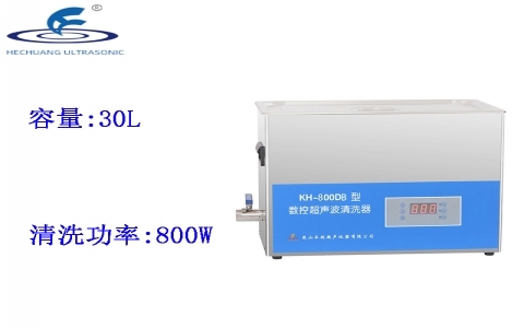 昆山禾創 數控超聲波清洗器KH-800DB