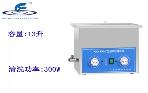 昆山禾創 超聲波清洗器KH-300V