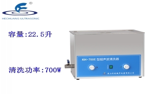昆山禾創(chuàng) 超聲波清洗器KH-700E