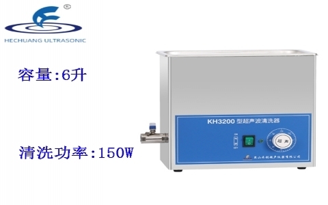 昆山禾創(chuàng) 超聲波清洗器KH3200