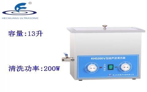 昆山禾創(chuàng) 超聲波清洗器KH5200V