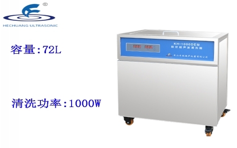 昆山禾創 單槽式數控超聲波清洗器KH-1000DE