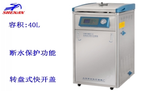 上海申安40立升蒸汽內排立式壓力蒸汽滅菌器 LDZM-40KCS-II