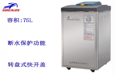 上海申安 75立升標準配置立式壓力蒸汽滅菌器LDZF-75KB