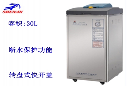 上海申安 30立升干燥型立式壓力蒸汽滅菌器LDZF-30KB-III